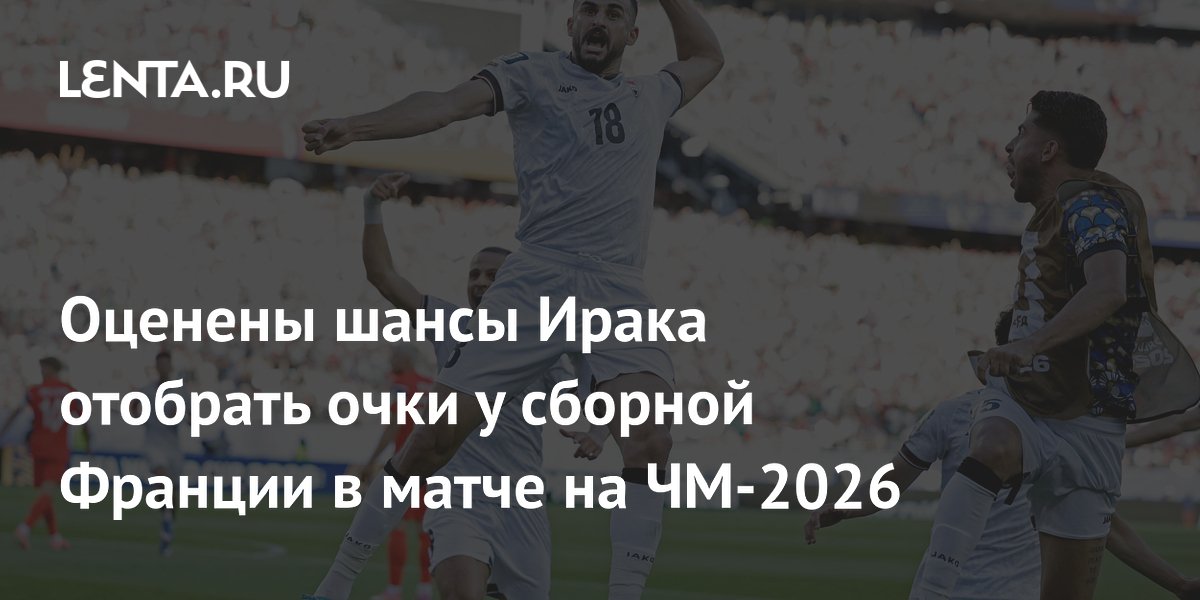 Оценены шансы Ирака отобрать очки у сборной Франции в матче на ЧМ-2026