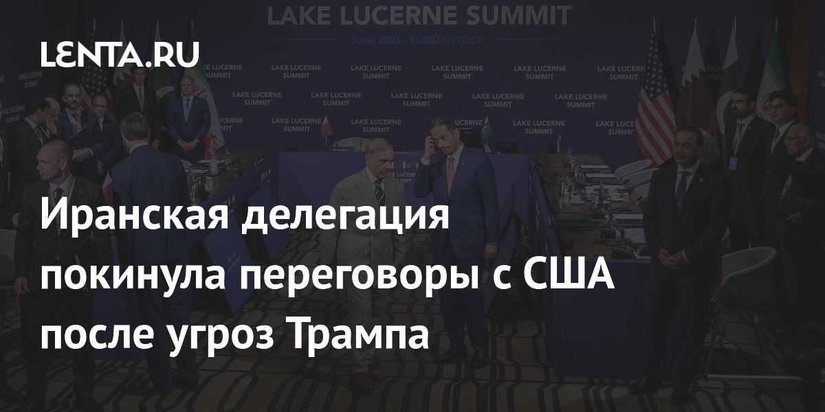 Иранская делегация покинула переговоры с США после угроз Трампа