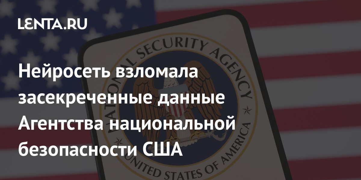 Нейросеть взломала засекреченные данные Агентства национальной безопасности США