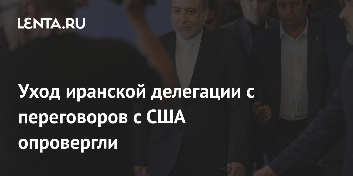 Уход иранской делегации с переговоров с США опровергли