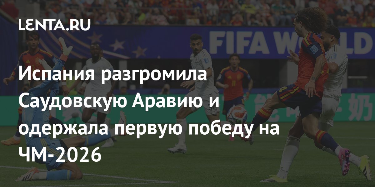 Испания разгромила Саудовскую Аравию и одержала первую победу на ЧМ-2026