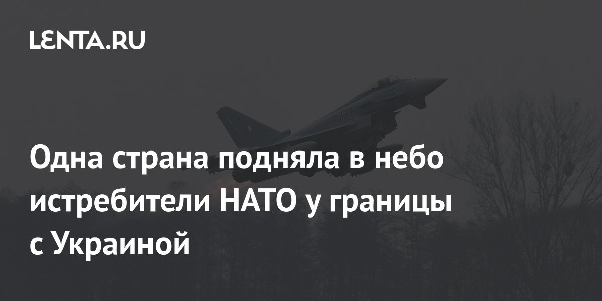 Одна страна подняла в небо истребители НАТО у границы с Украиной