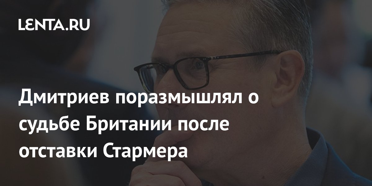 Дмитриев поразмышлял о судьбе Британии после отставки Стармера