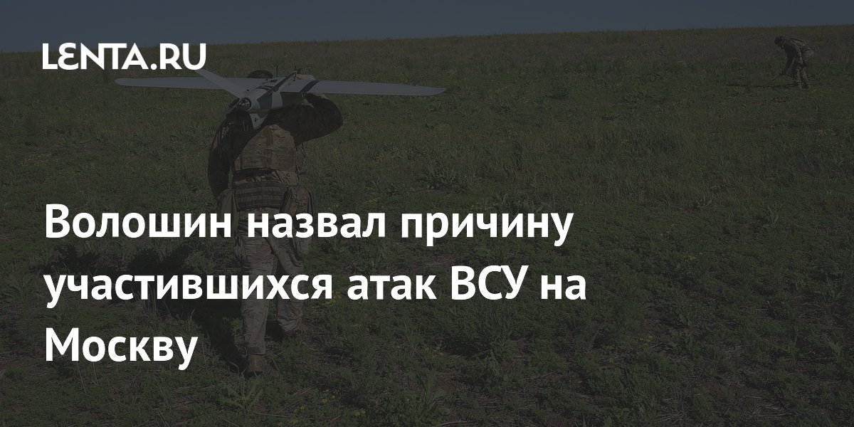 Волошин назвал причину участившихся атак ВСУ на Москву