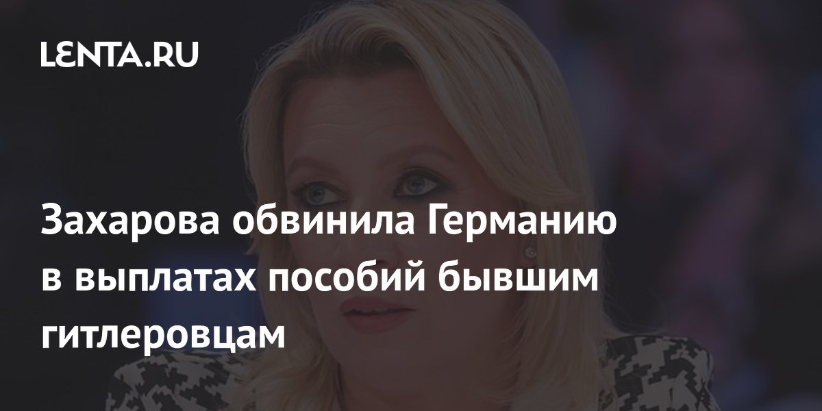 Захарова обвинила Германию в выплатах пособий бывшим гитлеровцам
