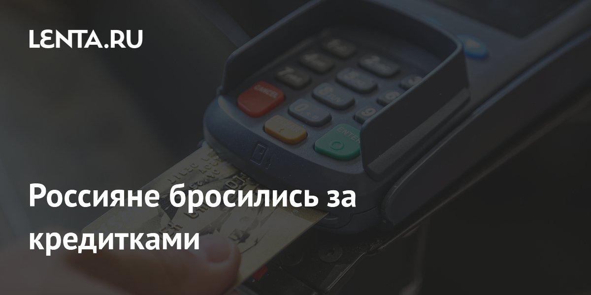 Россияне бросились за кредитками