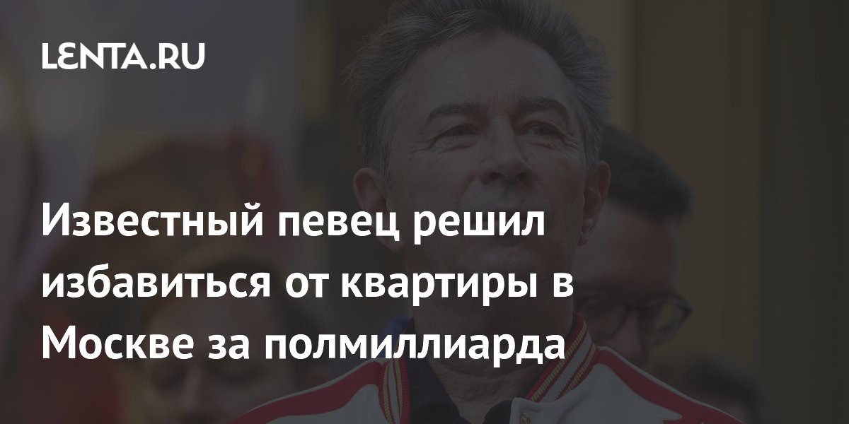 Известный певец решил избавиться от квартиры в Москве за полмиллиарда