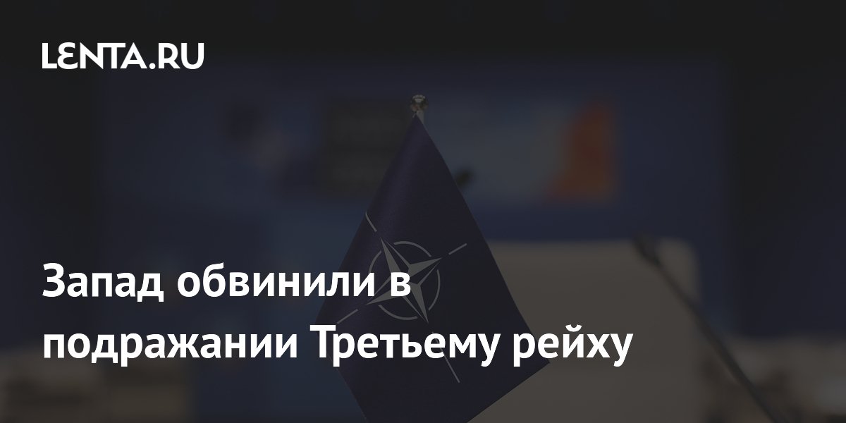 Запад обвинили в подражании Третьему рейху