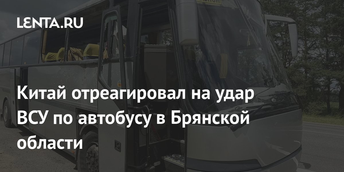 Китай отреагировал на удар ВСУ по автобусу в Брянской области