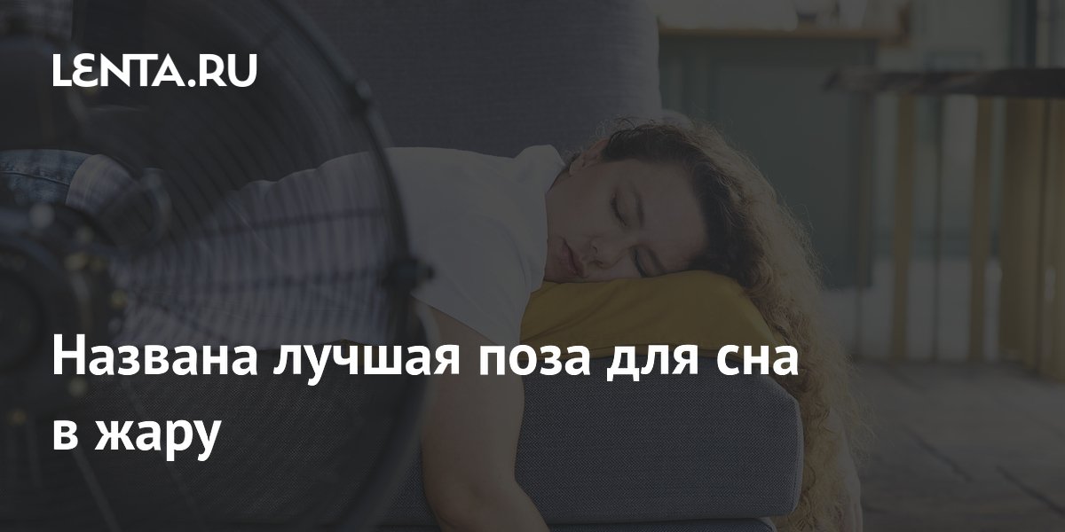 Названа лучшая поза для сна в жару
