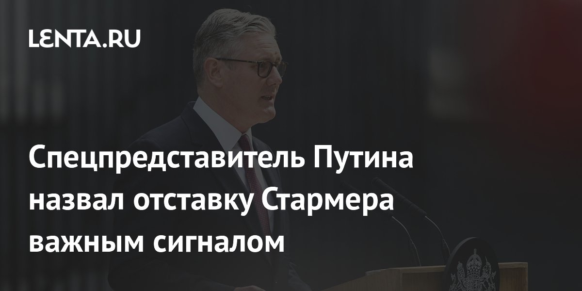 Спецпредставитель Путина назвал отставку Стармера важным сигналом