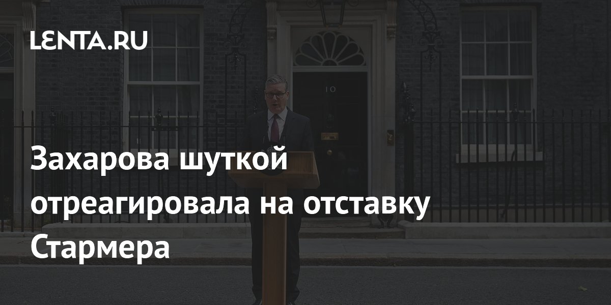Захарова шуткой отреагировала на отставку Стармера