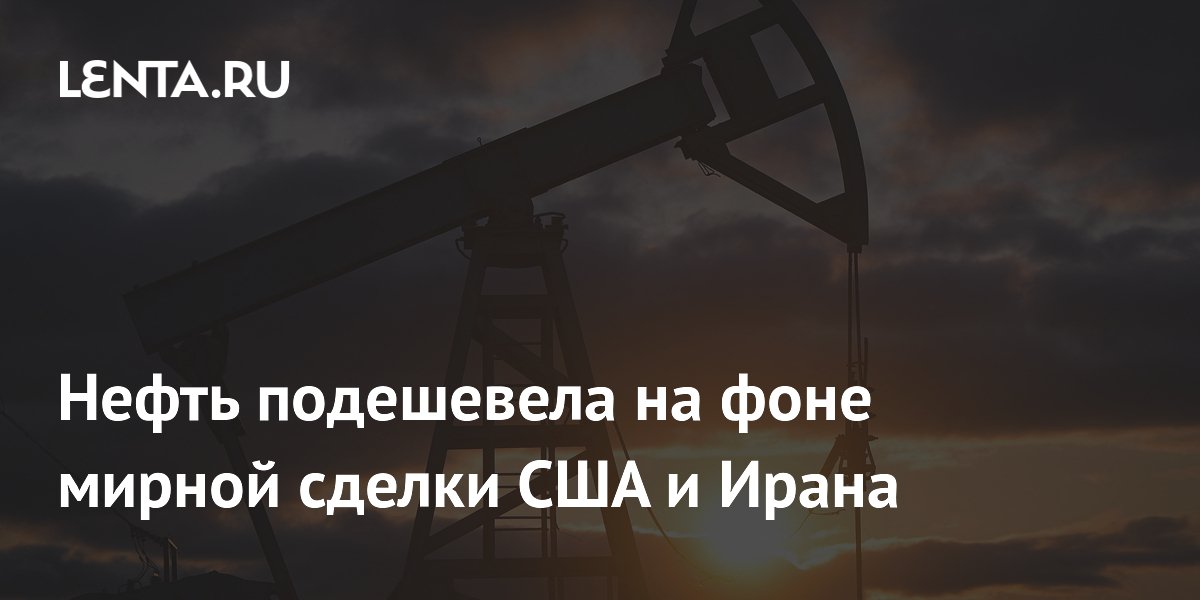 Нефть подешевела на фоне мирной сделки США и Ирана