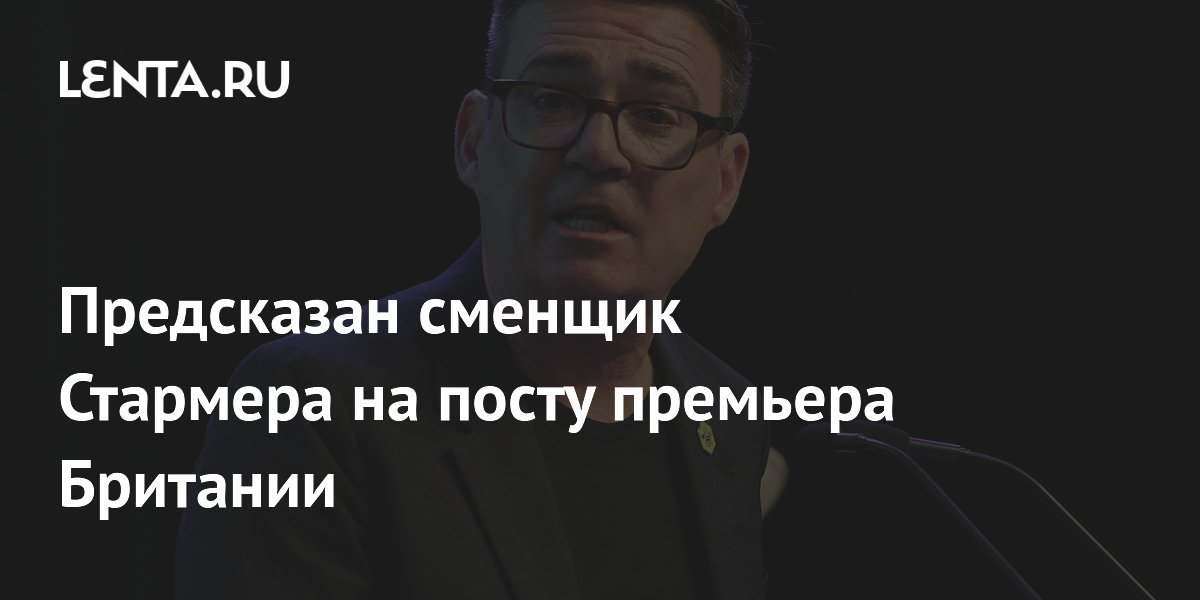 Предсказан сменщик Стармера на посту премьера Британии