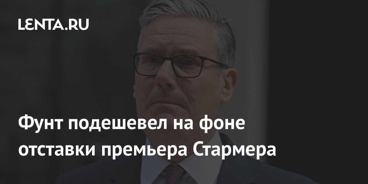 Фунт подешевел на фоне отставки премьера Стармера