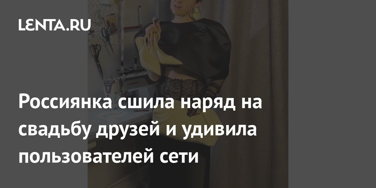 Россиянка сшила наряд на свадьбу друзей и удивила пользователей сети