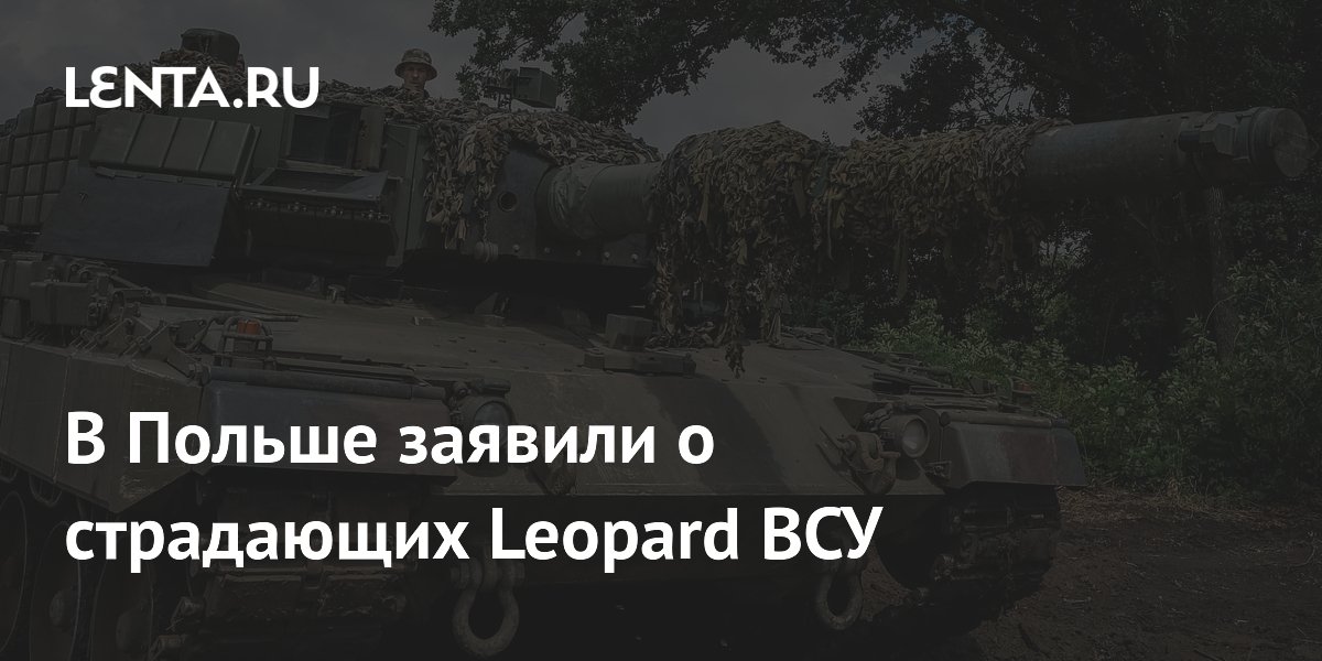 В Польше заявили о страдающих Leopard ВСУ