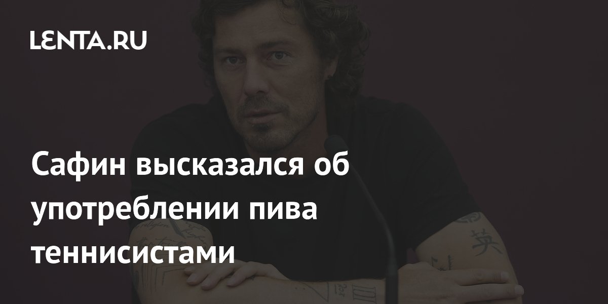 Сафин высказался об употреблении пива теннисистами