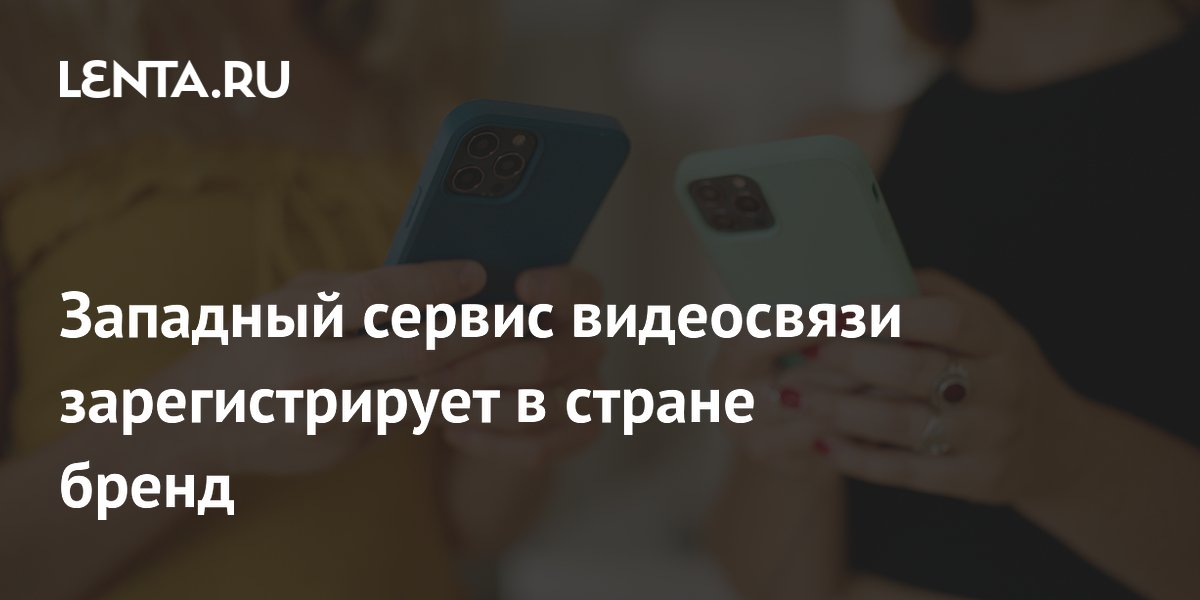 Западный сервис видеосвязи зарегистрирует в стране бренд