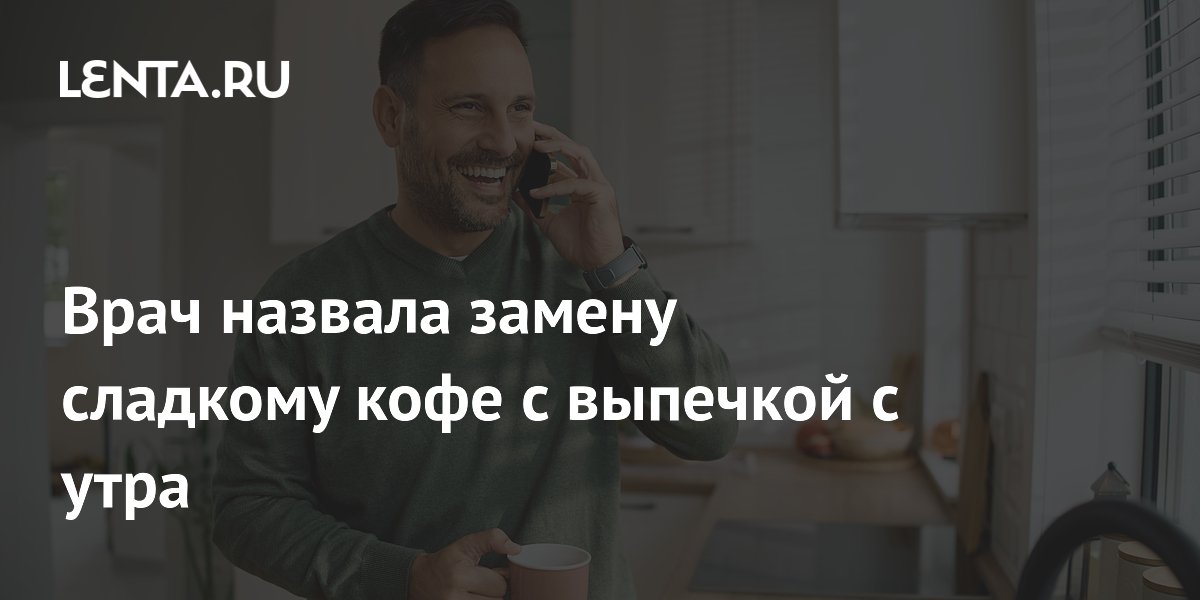 Врач назвала замену сладкому кофе с выпечкой с утра