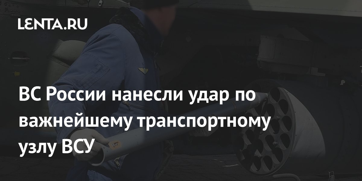ВС России нанесли удар по важнейшему транспортному узлу ВСУ