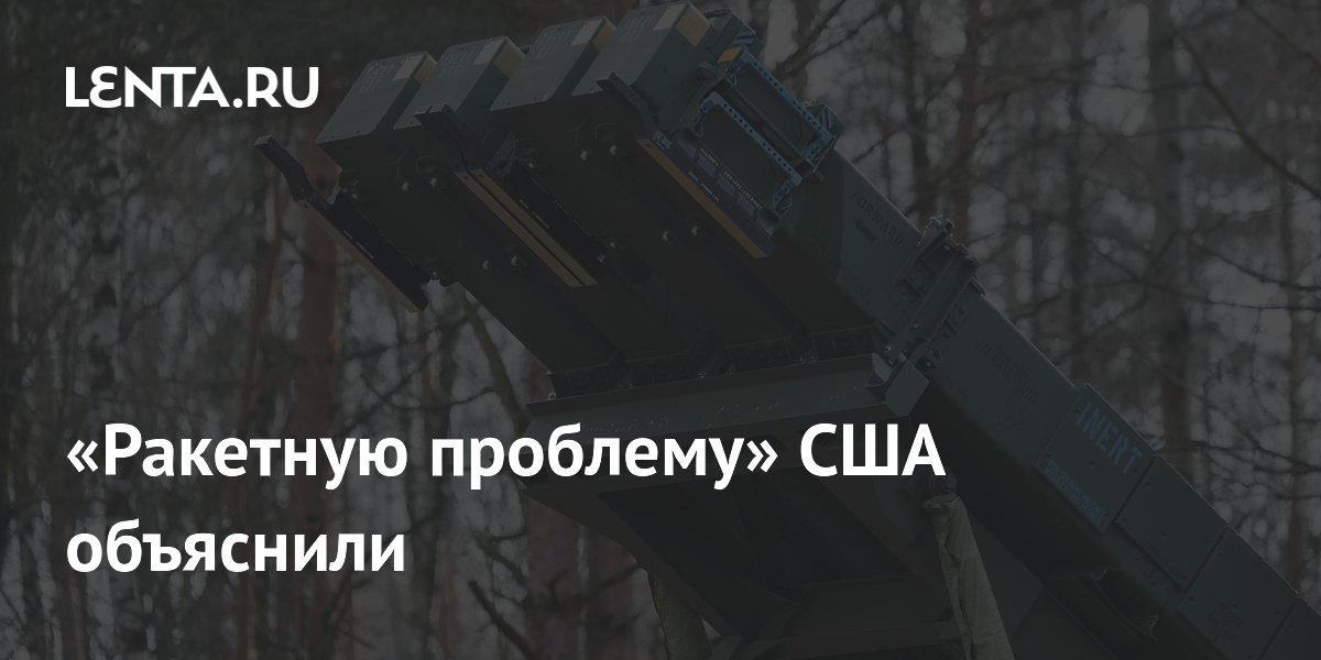 «Ракетную проблему» США объяснили
