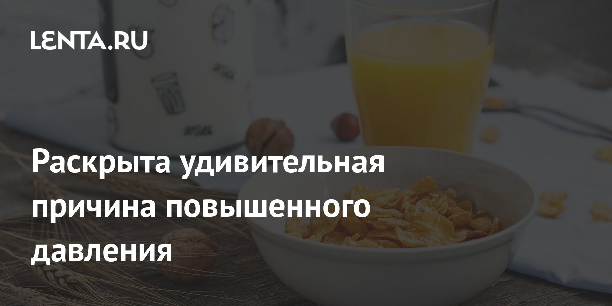 Раскрыта удивительная причина повышенного давления