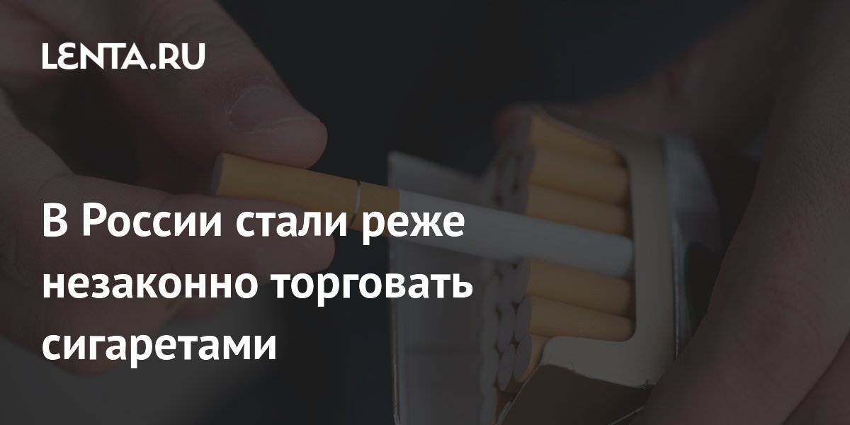 В России стали реже незаконно торговать сигаретами