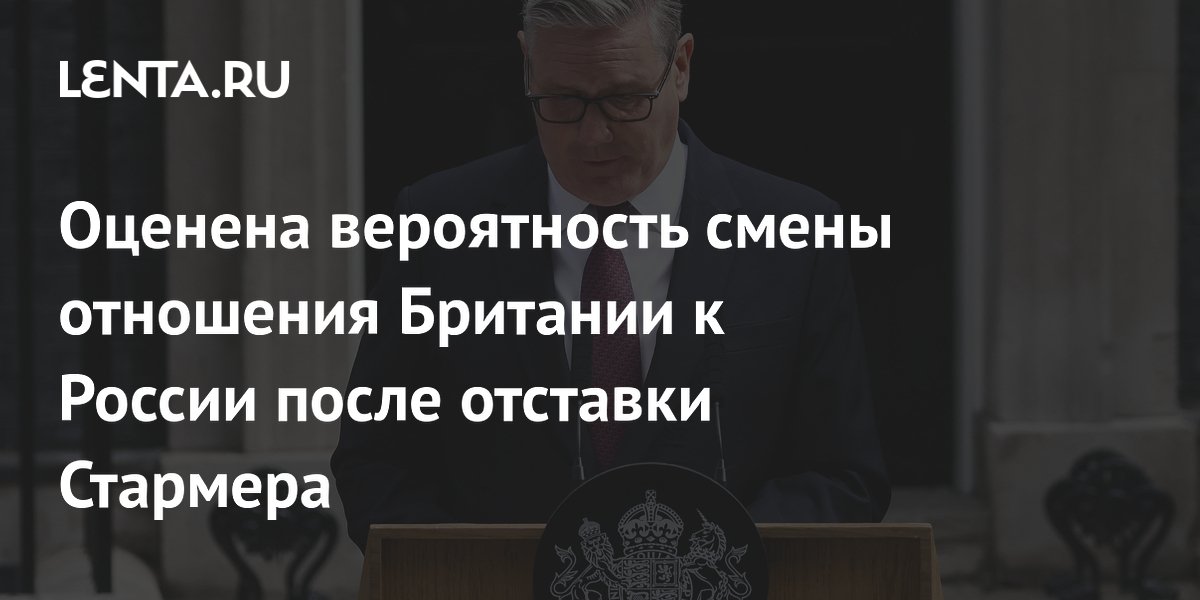 Оценена вероятность смены отношения Британии к России после отставки Стармера