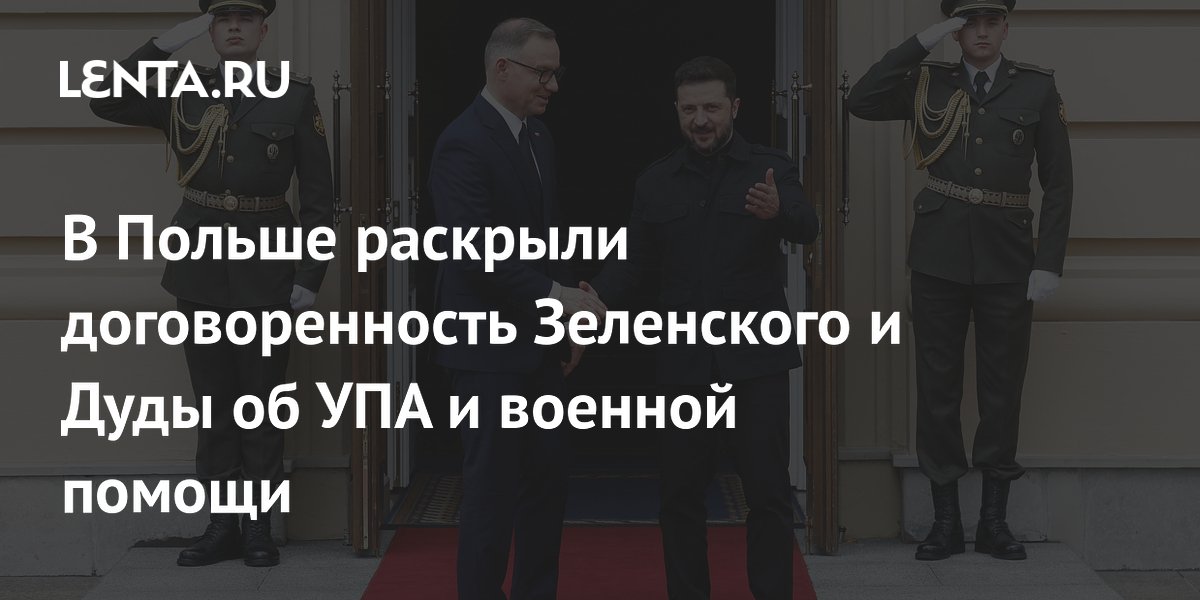 В Польше раскрыли договоренность Зеленского и Дуды об УПА и военной помощи