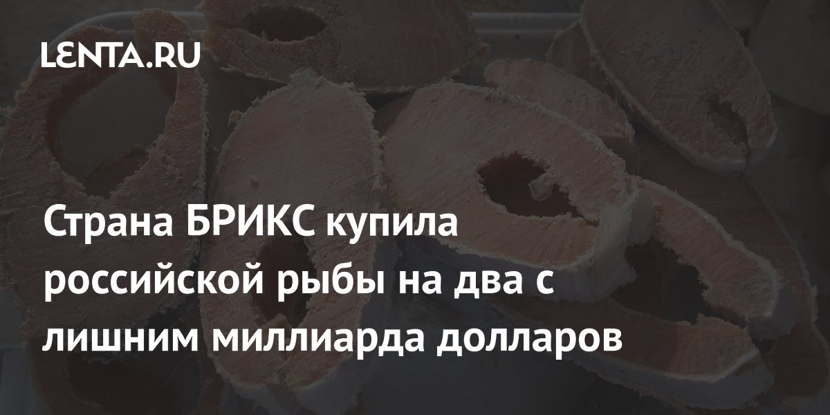 Страна БРИКС купила российской рыбы на два с лишним миллиарда долларов