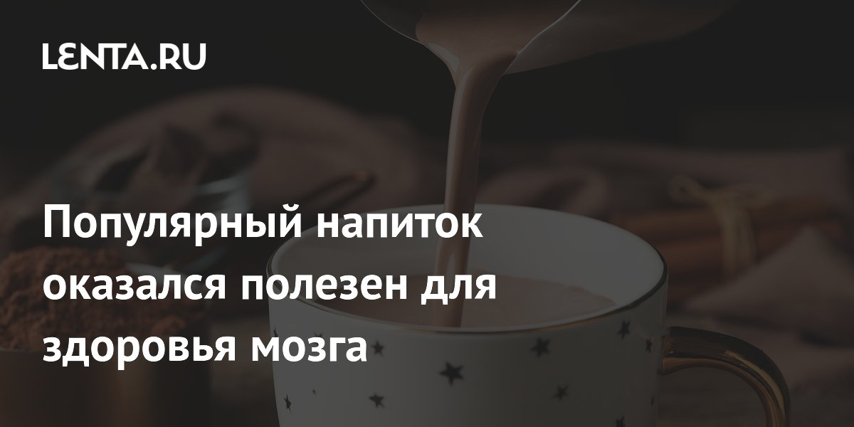 Популярный напиток оказался полезен для здоровья мозга
