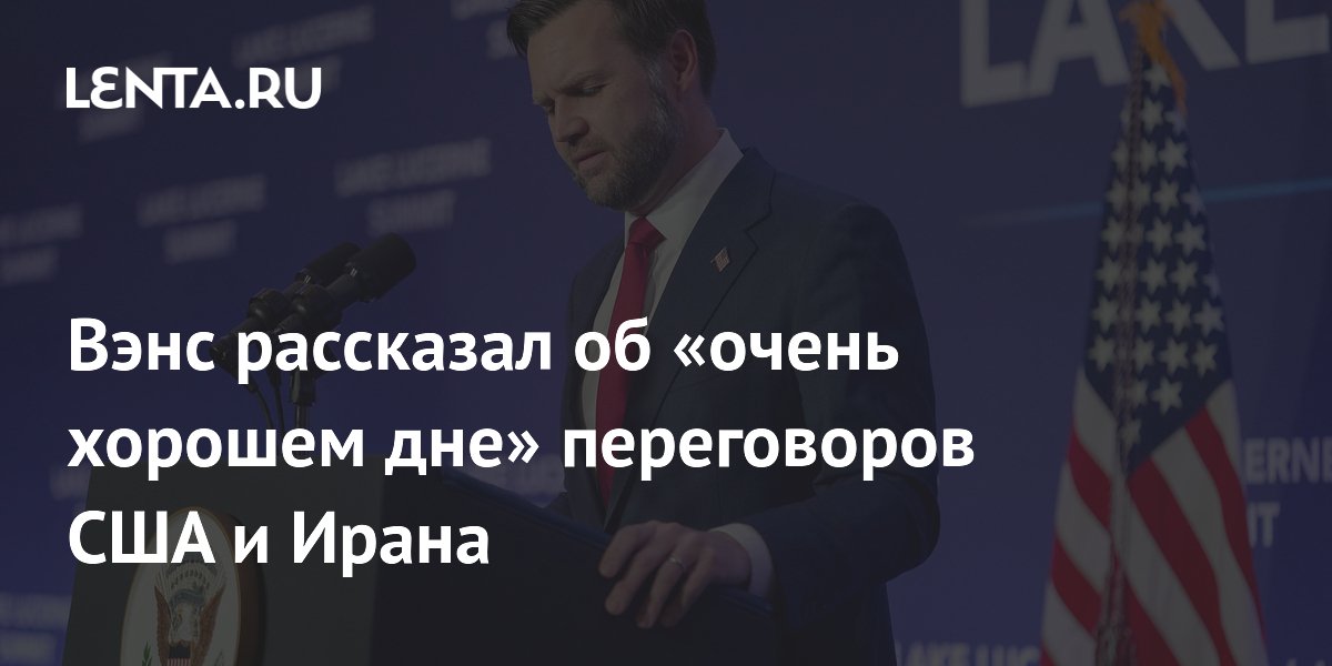 Вэнс рассказал об «очень хорошем дне» переговоров США и Ирана
