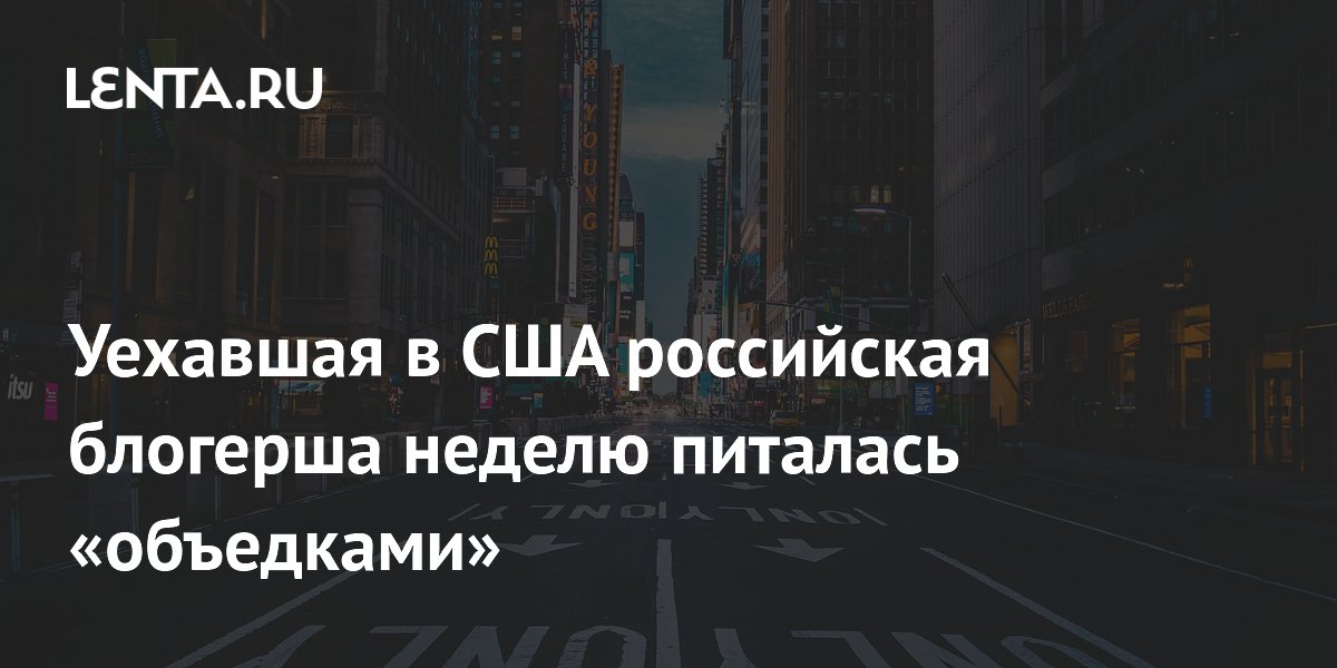 Уехавшая в США российская блогерша неделю питалась «объедками»