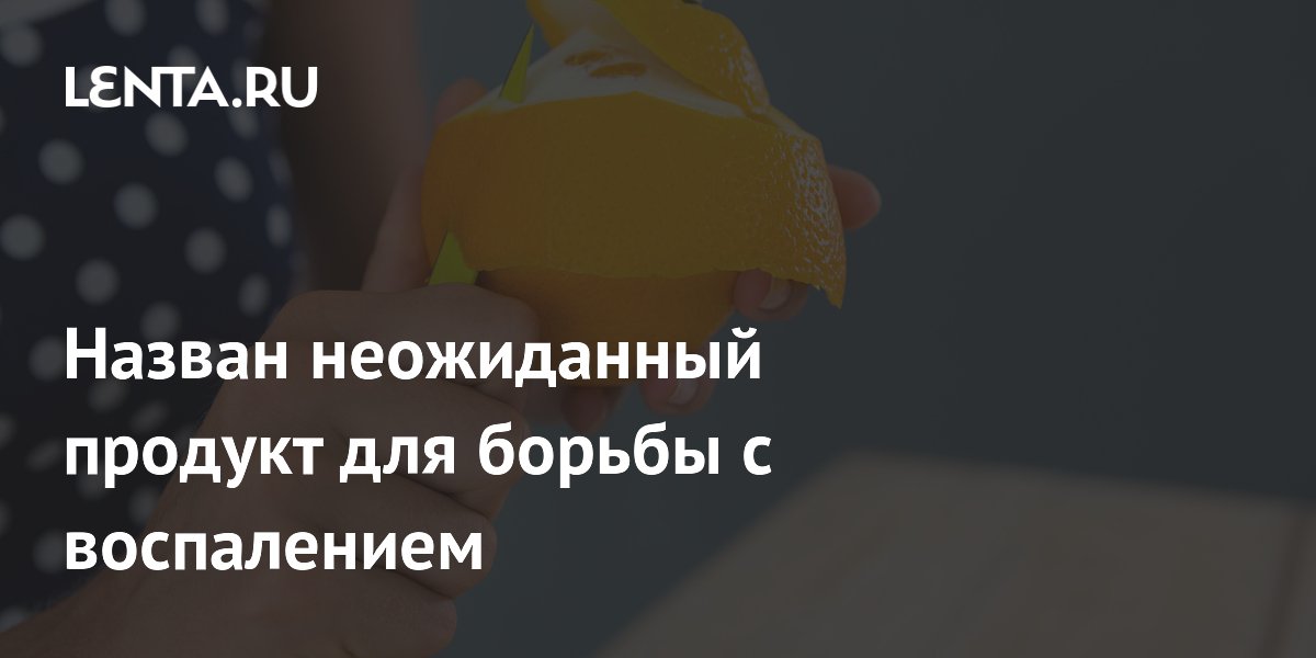Назван неожиданный продукт для борьбы с воспалением