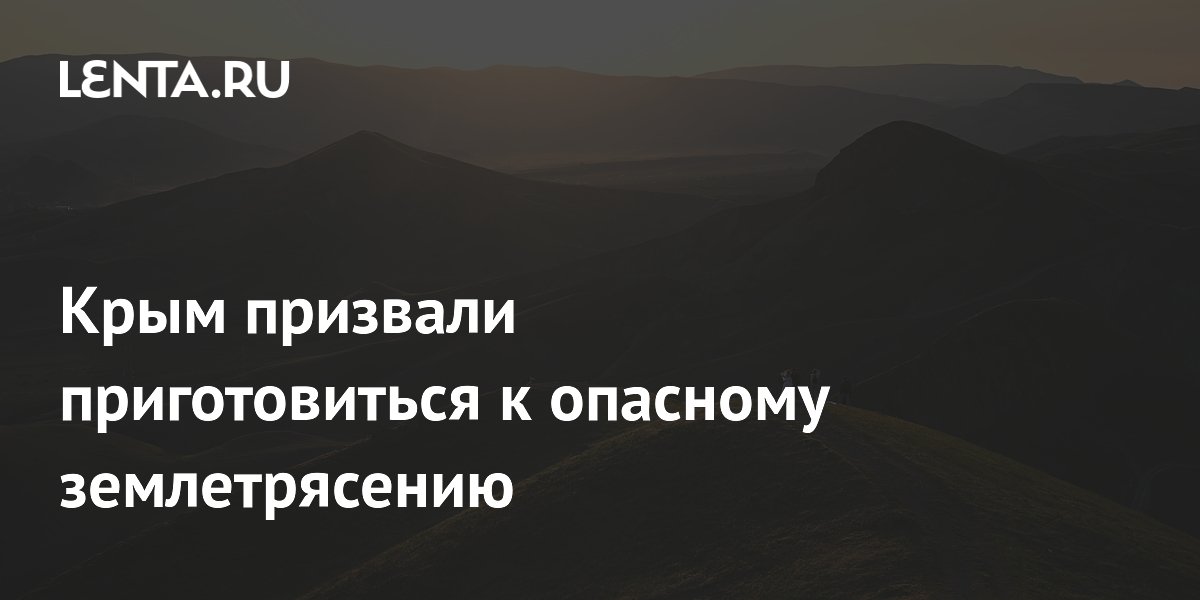 Крым призвали приготовиться к опасному землетрясению