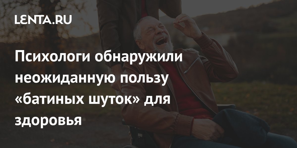 Психологи обнаружили неожиданную пользу «батиных шуток» для здоровья