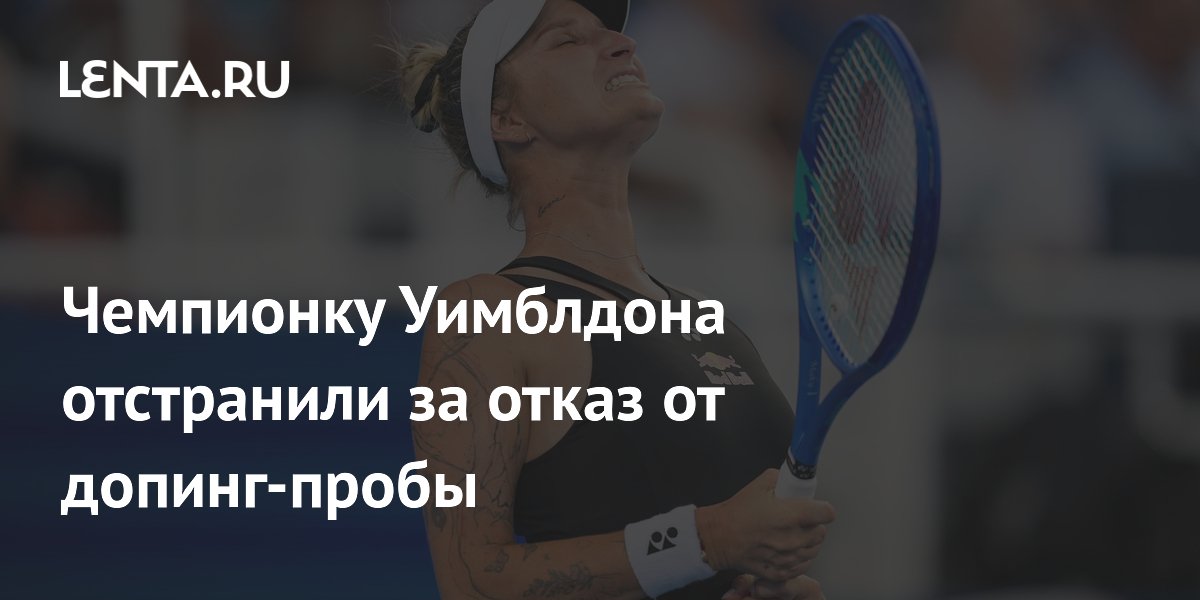 Чемпионку Уимблдона отстранили за отказ от допинг‑пробы
