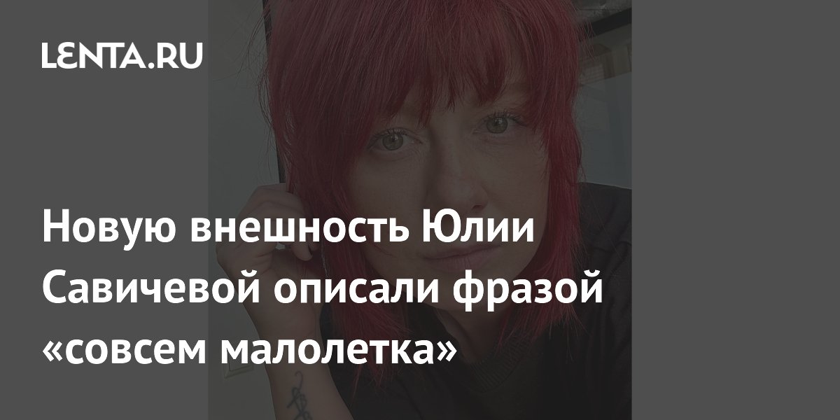 Новую внешность Юлии Савичевой описали фразой «совсем малолетка»