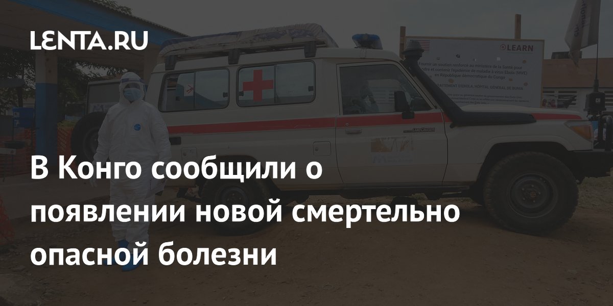 В Конго сообщили о появлении новой смертельно опасной болезни