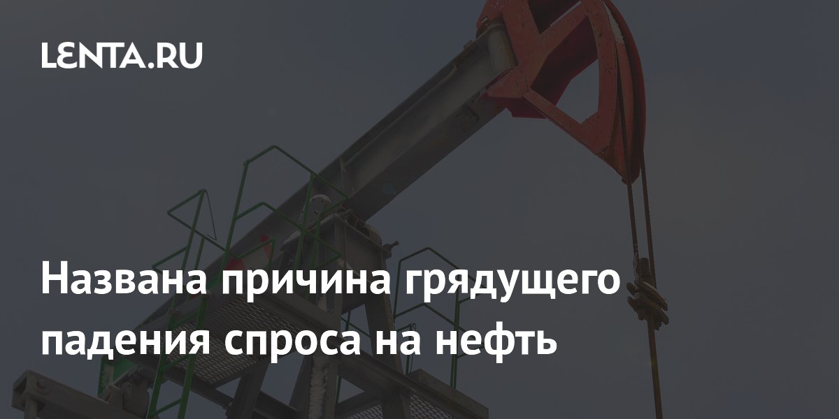 Названа причина грядущего падения спроса на нефть