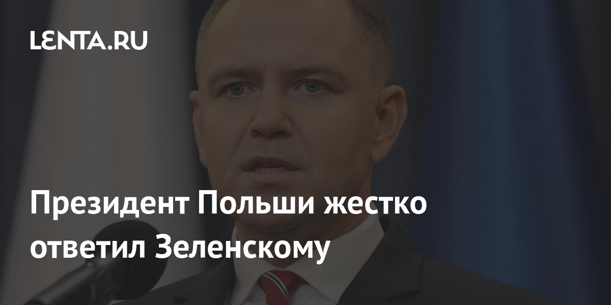 Президент Польши жестко ответил Зеленскому