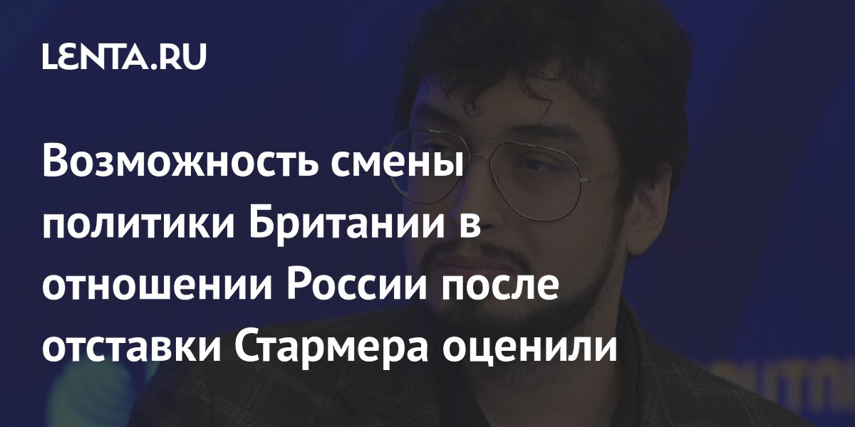 Возможность смены политики Британии в отношении России после отставки Стармера оценили