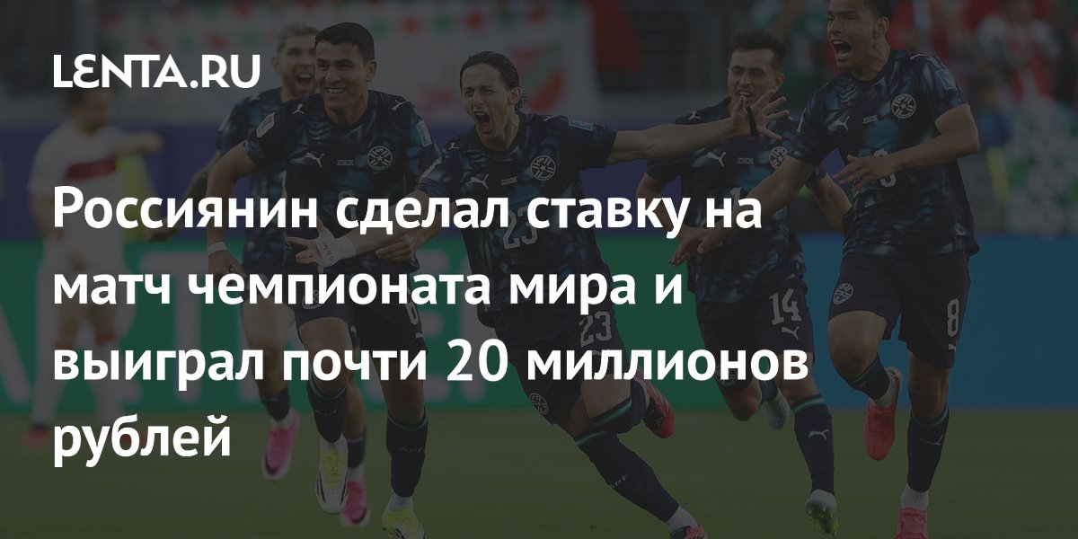 Россиянин сделал ставку на матч чемпионата мира и выиграл почти 20 миллионов рублей