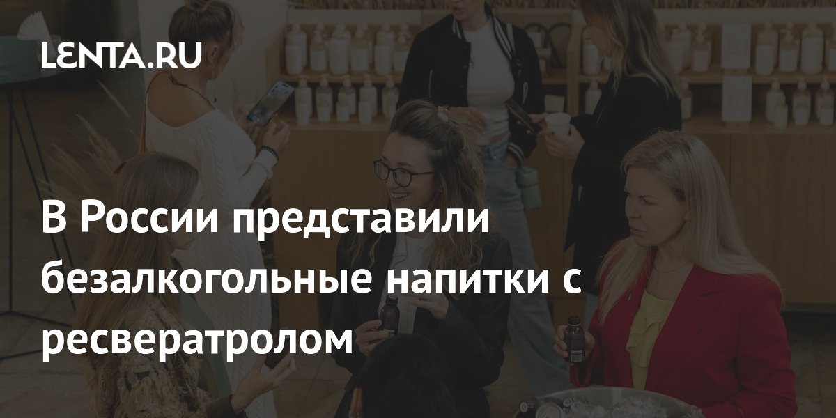 В России представили безалкогольные напитки с ресвератролом