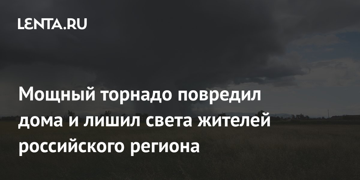 Мощный торнадо повредил дома и лишил света жителей российского региона