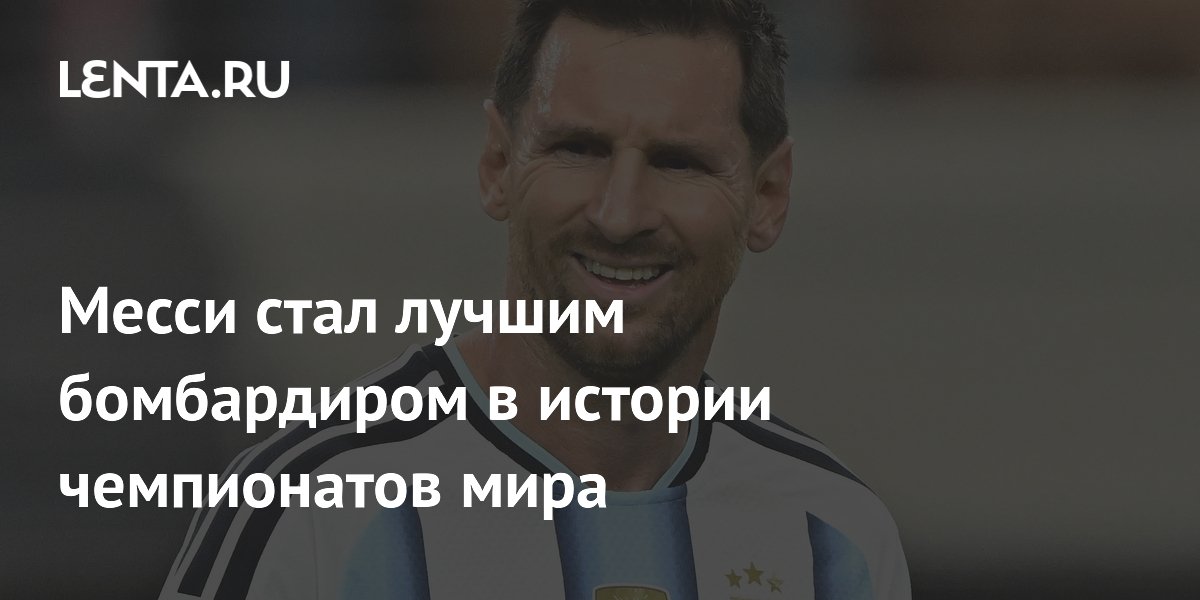 Месси стал лучшим бомбардиром в истории чемпионатов мира