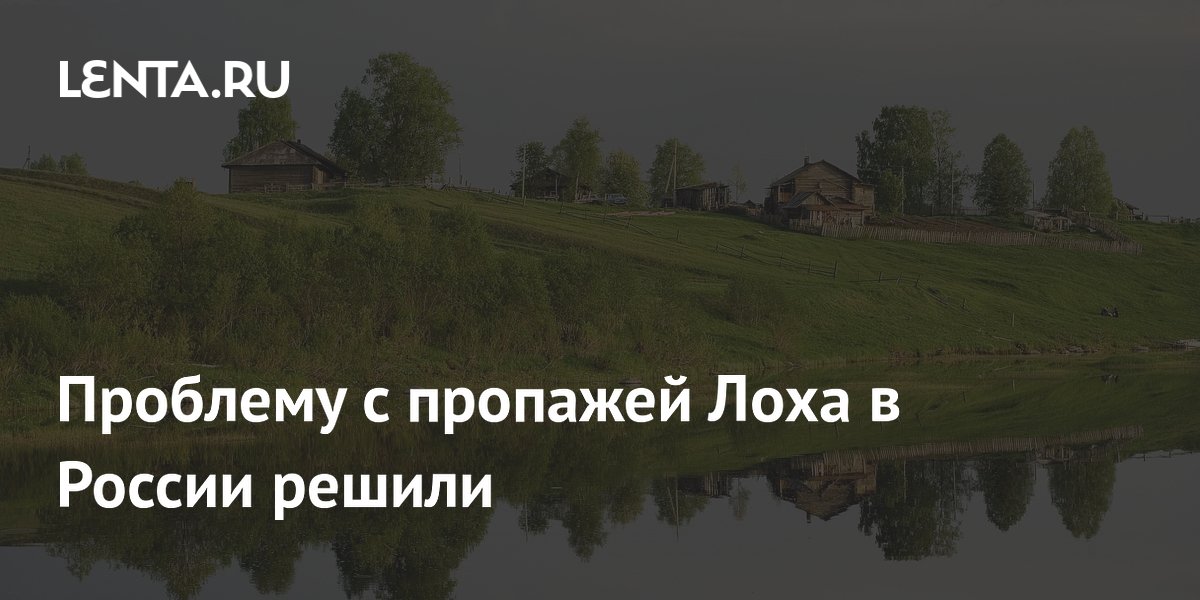Проблему с пропажей Лоха в России решили