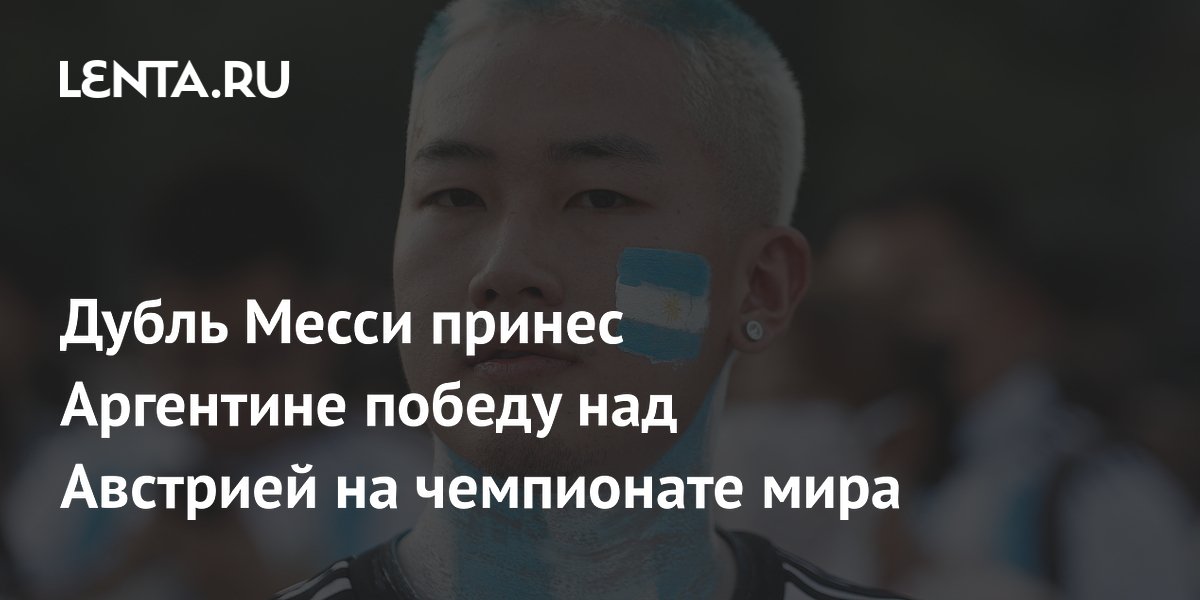 Дубль Месси принес Аргентине победу над Австрией на чемпионате мира