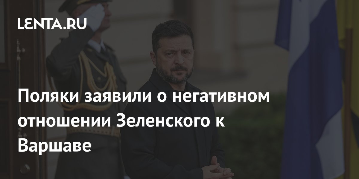 Поляки заявили о негативном отношении Зеленского к Варшаве
